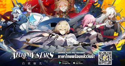 Alchemy Stars เกมมือถือ Puzzle RPG ที่ไม่เหมือนใคร อัปเดตเวอร์ชันภาษาไทย พร้อมให้บริการแล้ววันนี้!!