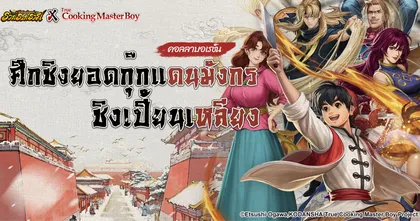 เกม ‘Trading Legend - รวย รวย รวย’ × ‘ยอดกุ๊กแดนมังกร’ พร้อมเปิดตัวสกินหลิว เหมา ซิง, โจว เหม่ย ลี่