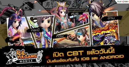 Real Yulgang Mobile เปิด CBT แล้ววันนี้! มันส์พร้อมกันทั้ง iOS และ Android