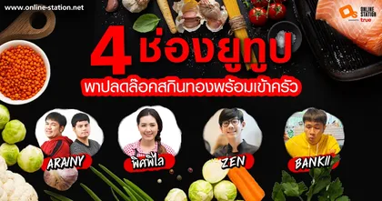 4 ช่องยูทูปพาปลดล๊อคสกินทองพร้อมเข้าครัว