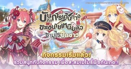 Princess Connect! Re: Dive กลับมาอีกครั้งกับ “ปริ้นเซสเฟสกาชา” มาพร้อมตัวละคร และกิจกรรมใหม่