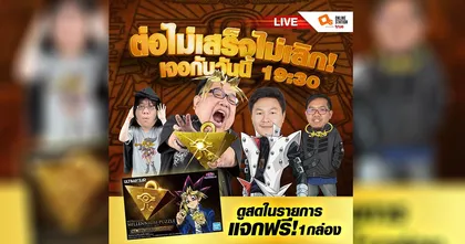 ร่วมลุ้นไปกับเรา ไลฟ์สดประกอบ ตัวต่อพันปี Yu-Gi-Oh! ไม่เสร็จไม่เลิก