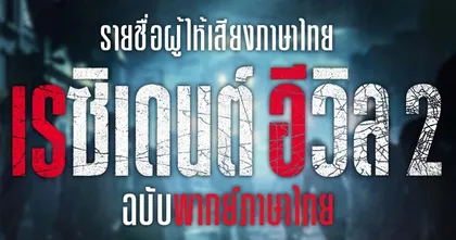 รวมลิสต์นักพากย์ Mod ภาษาไทยของเกม Resident Evil 2 ระดับทีมงานคุณภาพ!