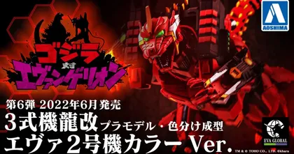 Godzilla vs. Evangelion ออกสินค้าพลาโม 3-Shiki Kiryu Kai ในสี EVA 02 สุดเท่!