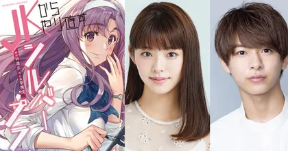ย้อนเวลาพิชิตฟองสบู่ JK kara Yarinaosu Silver Plan ประกาศสร้างภาคคนแสดง