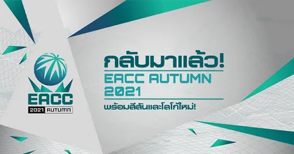 EACC AUTUMN 2021 กลับมาแล้ว พร้อมสีสันและโลโก้ใหม่!