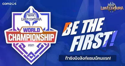 Summoners War: Lost Centuria เปิดรับสมัครผู้เข้าแข่งขัน ‘World Championship’ ชิงบัลลังก์แชมป์คนแรก!