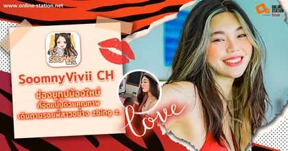 SoomnyVivii CH ช่องยูทูปน้องใหม่ที่อัดแน่นด้วยคุณภาพ เดินตามรอยพี่สาวอย่าง zbing z.