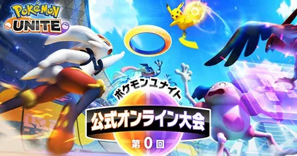 Pokemon UNITE ประกาศจัดการแข่งขันออนไลน์ครั้งที่ 0 เปิดรับสมัครแล้ววันนี้!