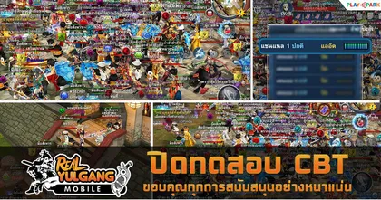 Real Yulgang Mobile ปิดทดสอบ CBT อย่างอบอุ่นขอบคุณทุกการสนับสนุนอย่างหนาแน่น