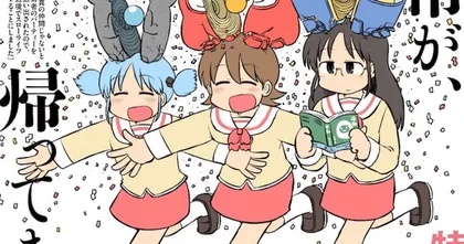 Nichijou มังงะแนวชีวิตประจำวันสุดฮา เตรียมกลับมาตีพิมพ์อีกครั้งในวันที่ 26 ตุลาคมนี้!