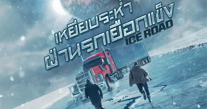 “ The Ice Road เหยียบระห่ำ ฝ่านรกเยือกแข็ง ” ซิ่ง 300 ไมล์ ฝ่ามหาสมุทรเยือกแข็งที่พร้อมละลาย กลายเป็นหายนะ