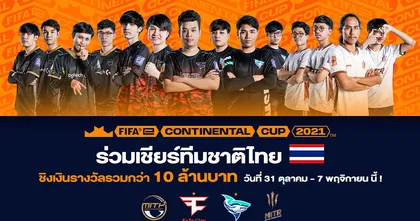 4 ทีมตัวแทนประเทศไทย ในการแข่งขัน FIFAe Continental Cup 2021™