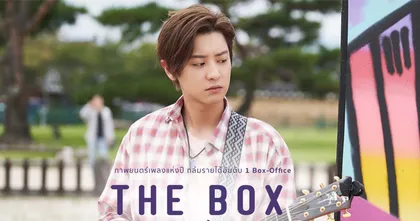 ทรูไอดีชวนดูหนังชนโรง “The Box กล่องนี้มีรัก” ภาพยนตร์มิวสิคัลเรื่องเยี่ยม 28 ตุลาคมนี้