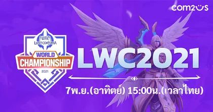 Com2uS ปล่อยคลิปโปรโมท ‘LWC2021’การแข่งขัน Esports ระดับโลกของ ‘Lost Centuria’ รางวัลรวมกว่า 30,000 USD!