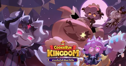 จะเป็นอย่างไรหากเปลี่ยนชุดคุกกี้ได้!? Cookie Run: Kingdom อัปเดต “งานเต้นรำค่ำคืนฮาโลวีน”