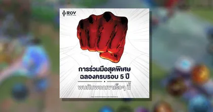 RoV เตรียมฉลองครบรอบ 5 ปีด้วยการ Collaboration สุดพิเศษกับฮีโร่ปริศนา!?