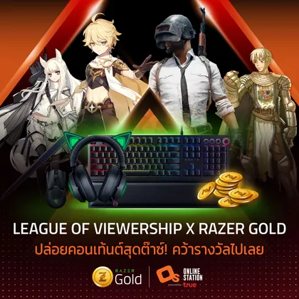 “League of Viewership x Razer Gold” วอร์มเครื่องให้พร้อมกับกิจกรรมเจ๋งๆ สำหรับครีเอเตอร์ online station เท่านั้น