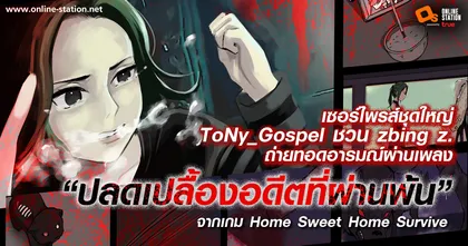 เซอร์ไพรส์ชุดใหญ่ ToNy_Gospel ชวน Zbing z. ถ่ายทอดอารมณ์ผ่าน เพลง “ปลดเปลื้องอดีตที่ผ่านพ้น” จากเกม Home Sweet Home