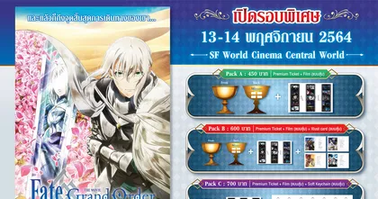 สาวก FGO เตรียมเงินให้พร้อม เปิดรอบพิเศษ “Fate/Grand Order The Movie Divine Realm of the Round Table: Camelot Paladin : Agateram”