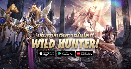 พร้อมออกเดินทาง! เกม Wild Hunter พร้อมเปิดให้บริการแล้ว!