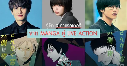 จาก มังงะบอยเลิฟสุดฮิต สู่ ฉบับคนแสดง เปิด 3 คาแรคเตอร์ จาก The Night Beyond the Tricornered Window “คู่หูสามเหลี่ยมล่าปีศาจ”
