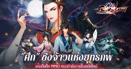 New Swordman เตรียมเปิดให้บริการ 28 ตุลาคมนี้!