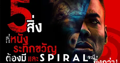 5 สิ่งที่หนังระทึกขวัญต้องมี และ #Spiral จะมียิ่งกว่า! โดยเฉพาะ “กับดัก” ที่คุณรอคอย  SPIRAL: FROM THE BOOK OF SAW มันหลอนยิ่งกว่า!