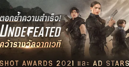 ตอกย้ำความสำเร็จ! UNDEFEATED จาก Garena Free Fire คว้ารางวัลจากเวที Shot Awards 2021 และ Ad Stars