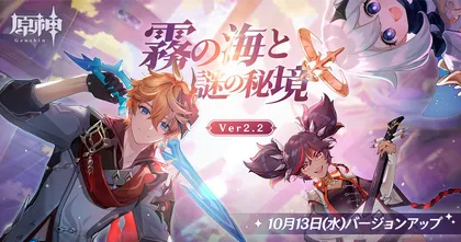 Genshin Impact พรีวิวแพตช์ 2.2  สู่เขาวงกตหมอกสุดอันตราย
