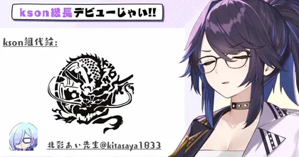 kson ที่ว่ากันว่าเป็นอดีตเมมจาก hololive ล่าสุดมีการเดบิวต์เป็น VTuber อีกรอบแล้ว!