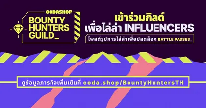 ชวนเกมเมอร์มาไล่ล่าอินฟลูเอนเซอร์แลกของรางวัลกับกิลด์นักล่ารางวัล Codashop