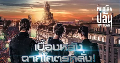 “Way Down หยุดโลกปล้น” เผยเบื้องหลังฉากปล้นโคตรคลั่ง ทุ่มสุดตัวทั้งทีมงานและนักแสดง 13 ตุลาคมนี้ที่โรงภาพยนตร์