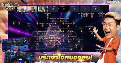 ‘บร๊ะเจ้าโจ๊กขอจอย’ มีตติ้งทิพย์ Exclusive Online สุดปัง ครั้งแรกของ Summoners War Thailand