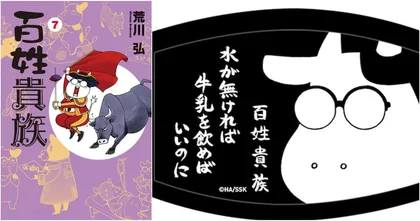 Hyakushou Kizoku มังงะรากหญ้าของ อ. Arakawa แจกหน้ากากผ้า
