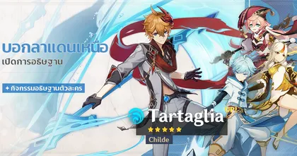 Genshin Impact เผยตู้ครึ่งแรกแพตช์ 2.2 พี่ Childe รีรัน และธนู Polar Star