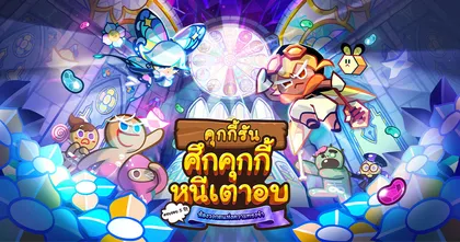 ห้องวงกตแก้วแห่งความทรงจำ! ฉลองครบรอบ 5 ปี คุกกี้รัน: ศึกคุกกี้หนีเตาอบ!