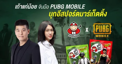 “เถ้าแก่น้อย” จับมือ “เทนเซนต์” ชู “PUBG MOBILE” บุกอีสปอร์ตมาร์เก็ตติ้งโฟกัสกลุ่มเกมเมอร์ พร้อมแจกโค้ดและรับไอเทมฟรีทุกซอง!