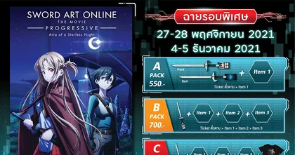 “Sword Art Online Progressive: Aria of a Starless Night” รับชมก่อนใคร กับบัตรรอบพิเศษพร้อมของพรีเมี่ยมนำเข้าจากญี่ปุ่น