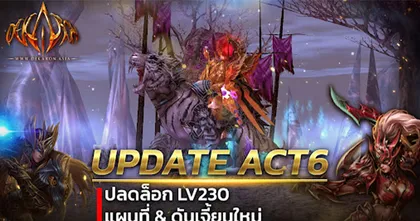 GODLIKE Dekaron Online ปลด Max Lv230 เพิ่มแผนที่ใหม่ และ ดันเจี้ยนสุดท้าทาย..!!