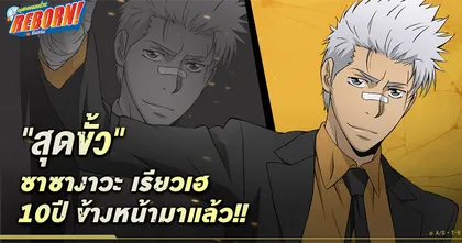 Katekyō HITMAN REBORN! พบกับหนุ่มคูลสุดขั้ว “เรียวเฮ 10 ปีข้างหน้า” ได้แล้ววันนี้