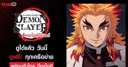 สนุกเต็มอิ่มไม่ขาดตอน ทรูไอดีรวบดาบพิฆาตอสูร ครบทุกตอน ดูฟรี พร้อมภาคใหม่ล่าสุด