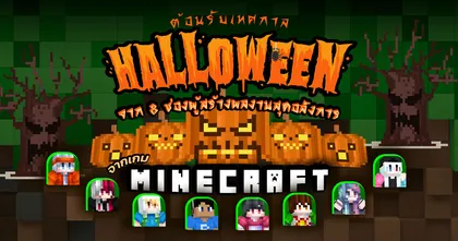 ต้อนรับเทศกาล Halloween ด้วยความสนุกจาก 8 ช่อง ผู้สร้างสรรค์ผลงานสุดอลังการจากเกม Minecraft