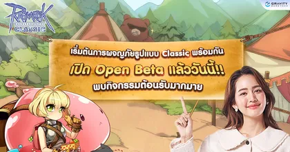 Ragnarok Online Classic ประกาศ Open Beta อย่างเป็นทางการแล้ววันนี้ พร้อมเปิดตัว พรีเซนเตอร์นักเวทย์ Wizard สุดน่ารัก