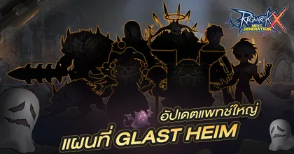 มาแน่!! ROX อัปเดตใหญ่เพิ่มแผนที่ใหม่ “Glast Heim” และ MVP/MINI Boss สุดโหด