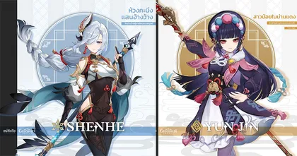 Genshin Impact เผยตัวละครใหม่ในแพตช์ 2.4 Shenhe และ Yun Jin ไวฟุแห่งหอก!