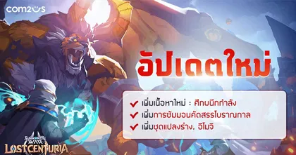 Summoners War: Lost Centuria อัปเดตใหม่ ซีซั่น 8 ‘ศึกผนึกกำลัง’ สู้ด้วยกันมันส์กว่า รับรางวัล 2 เท่า