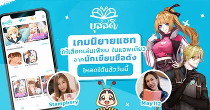 ใหม่ล่าสุด! แอปพลิเคชัน “BuzzDe” มิติใหม่ของเกมนิยายแชทสุดล้ำ ผจญภัยในโลกของนิยายหลากหลายแนว