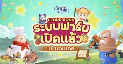Cloud Song อัปเดตครั้งใหญ่ พร้อมให้คุณเป็นชาวสวน ปลูกผัก ทำฟาร์มและระบบอื่นๆ อีกมากมาย