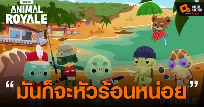 Super Animal Royale เกมแนว Battle Royale ระหว่างสิงสาราสัตว์ เปิดเล่นฟรีบน Steam